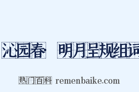 沁园春·明月呈规组词是什么意思的图片